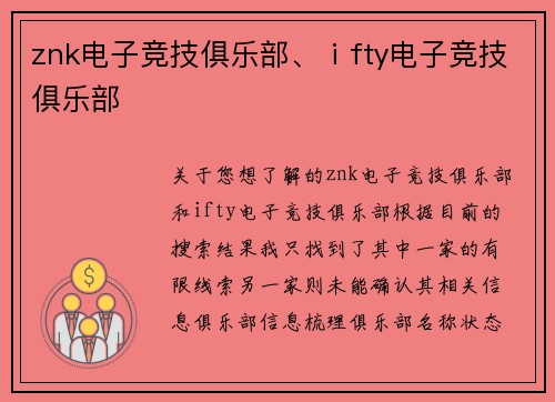 znk电子竞技俱乐部、ⅰfty电子竞技俱乐部