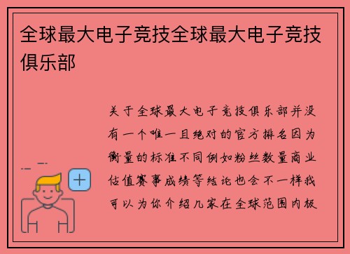 全球最大电子竞技全球最大电子竞技俱乐部